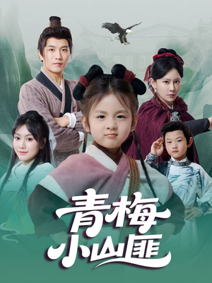 青梅小山匪(81集) 青梅小山匪(81集)360网盘观看