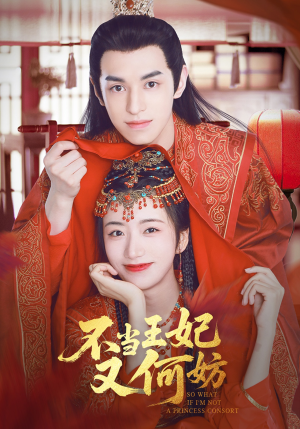 不当王妃又何妨（71集）短剧全集抢先看