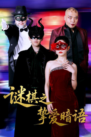 谜棋之挚爱暗语(51集) 谜棋之挚爱暗语(51集)短剧推荐上热门