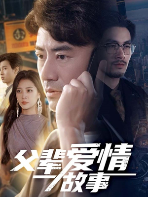 父辈爱情故事（62集）免费看全网短剧