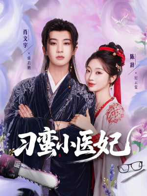 刁蛮小医妃(72集 ) 刁蛮小医妃(72集 )演的怎么样