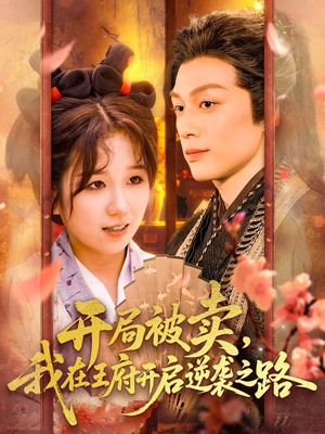开局被卖我在王府开启逆袭之路(113集 ) 开局被卖我在王府开启逆袭之路(113集 )最后的大结局