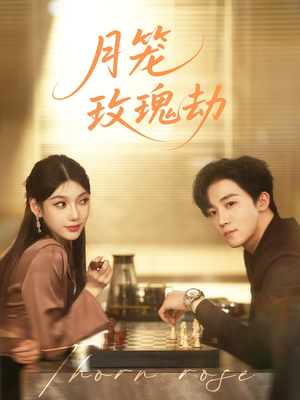 月笼玫瑰劫(80集 ) 月笼玫瑰劫(80集 )超火短剧抢先看
