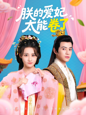 朕的爱妃太能卷了（76集 ）全集都在这里了