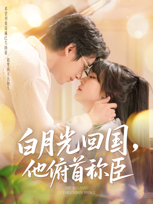 白月光回国他俯首称臣（139集 ）好看的短剧推荐