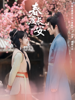 春度长安(64集 ) 春度长安(64集 )上热门短剧