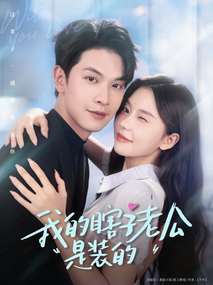 我的瞎子老公是装的(80集 ) 我的瞎子老公是装的(80集 )短剧追到爽