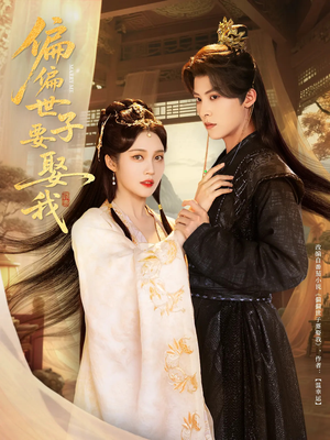 偏偏世子要娶我（83集 ）全剧免费观看