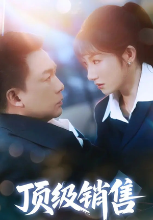 顶级销售(39集 ) 顶级销售(39集 )最热短剧推荐