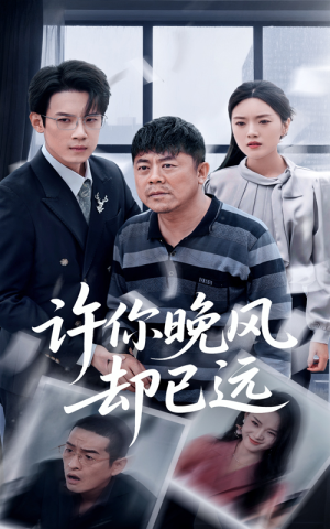 许你晚风却已远(50集) 许你晚风却已远(50集)精彩片段