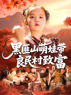 黑匪山萌娃带良民村致富(118集) 黑匪山萌娃带良民村致富(118集)精彩短剧来了