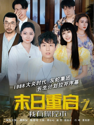 末日重启之我有操控术(31集) 末日重启之我有操控术(31集)短剧在线观看