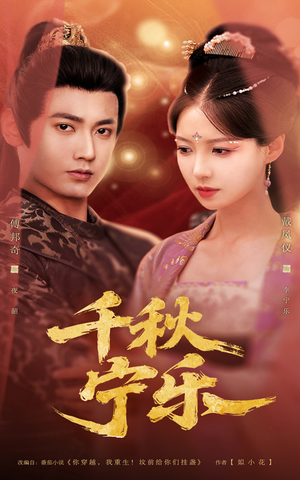 千秋宁乐(57集) 千秋宁乐(57集)百亿短剧抢先看