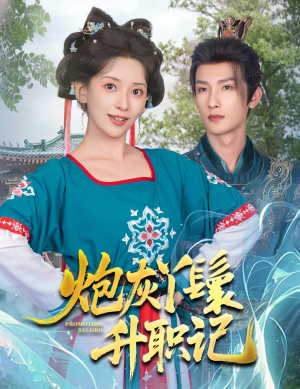 炮灰丫鬟升职记(64集) 炮灰丫鬟升职记(64集)免费热门短剧