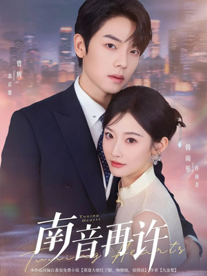 南音再许(63集) 南音再许(63集)热播短剧来袭