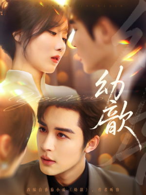 幼歆（47集）最热门短剧来了