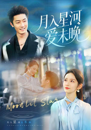 月入星河爱未晚（65集）剧好看短剧推荐
