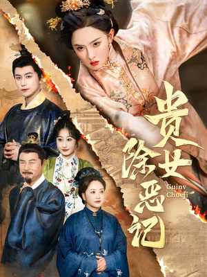 贵女除恶记(50集) 贵女除恶记(50集)短剧在哪个平台