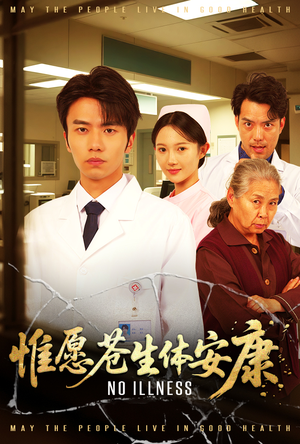 惟愿苍生体安康(43集) 惟愿苍生体安康(43集)解说文案