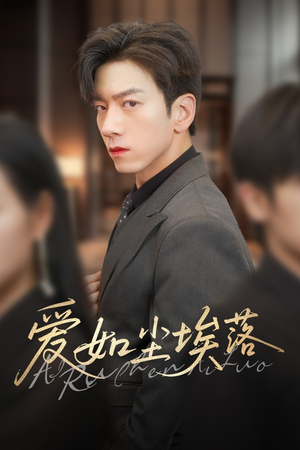 爱如尘埃落(71集) 爱如尘埃落(71集)好看的短剧来了