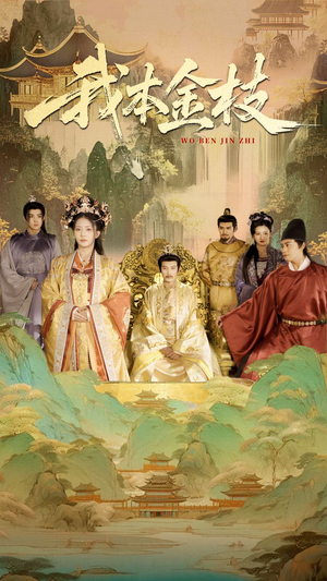 我本金枝(65集) 我本金枝(65集)热播短剧抢先看