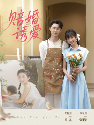 赔婚诱爱(81集) 赔婚诱爱(81集)河马免费短剧