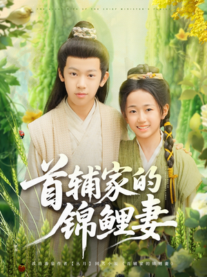 首辅家的锦鲤妻(82集) 首辅家的锦鲤妻(82集)短剧上头又好看