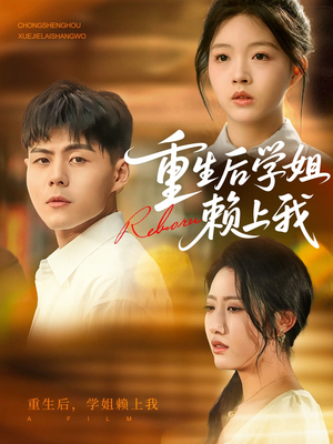 重生后学姐赖上我(88集) 重生后学姐赖上我(88集)短剧上热门