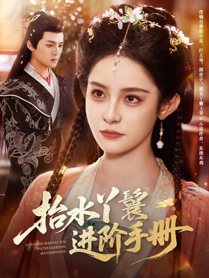 抬水丫鬟进阶手册(83集) 抬水丫鬟进阶手册(83集)爆火短剧抢先看