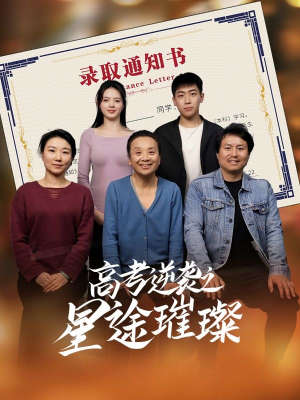 高考逆袭之星途璀璨(50集) 高考逆袭之星途璀璨(50集)小短剧推荐