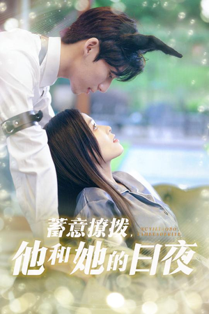 蓄意撩拨他和她的日夜(50集) 蓄意撩拨他和她的日夜(50集)一口气追完短剧