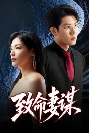 致命妻谋(40集) 致命妻谋(40集)好看短剧追不停