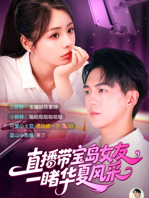 直播带宝岛女友一睹华夏风采(71集) 直播带宝岛女友一睹华夏风采(71集)常回家看看短剧