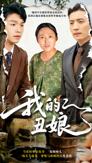 我的丑娘(69集) 我的丑娘(69集)好看的短剧推荐
