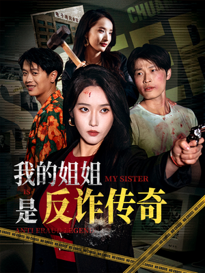 我的姐姐是反诈传奇(60集) 我的姐姐是反诈传奇(60集)古代短剧推荐