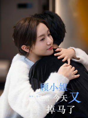 顾小姐今天又掉马了(92集) 顾小姐今天又掉马了(92集)好看短剧看不停