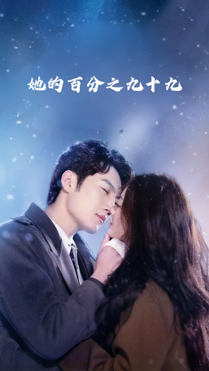 她的百分之九十九(41集) 她的百分之九十九(41集)免费看短剧