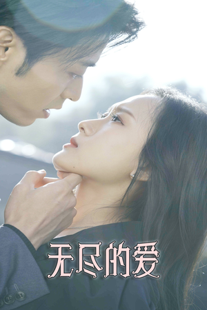 无尽的爱（84集）越看越好看短剧