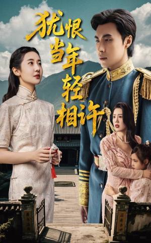 犹恨当年轻相许(59集) 犹恨当年轻相许(59集)精彩短剧随心推