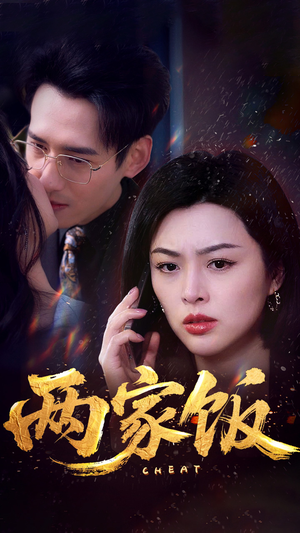 两家饭(47集) 两家饭(47集)全集一次看完