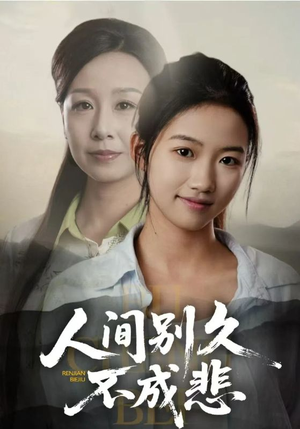 人间别久不成悲(52集) 人间别久不成悲(52集)网盘在线观看