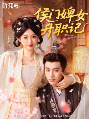 侯门婢女升职记（67集）短剧有好货推荐