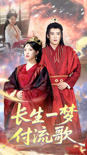 长生一梦，付流歌（61集）热播古装短剧