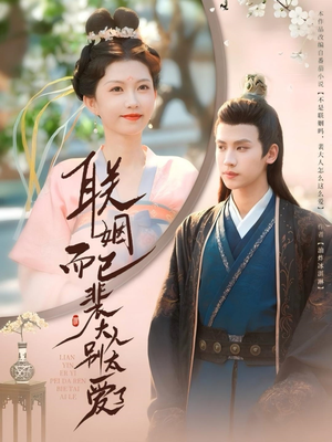 联姻而已裴大人别太爱了(54集) 联姻而已裴大人别太爱了(54集)爆火短剧抢先看