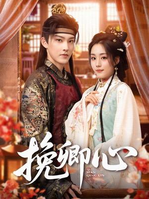 挽卿心（83集）热播短剧推荐