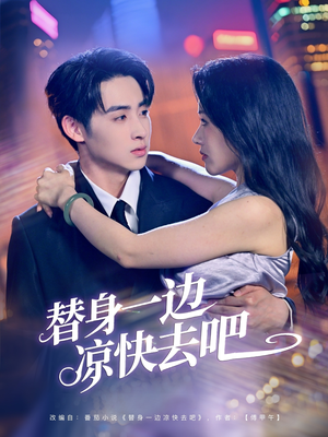 替身一边凉快去吧（61集）好短剧分享