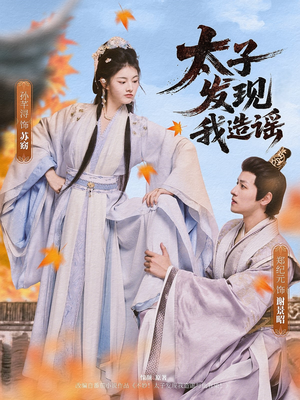 太子发现我造谣(60集) 太子发现我造谣(60集)热门爆款短剧