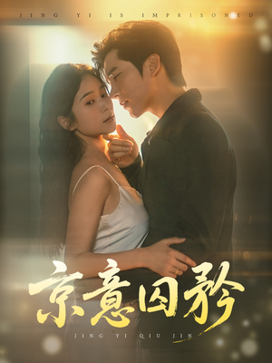 京意囚矜（78集）追短剧太上头了