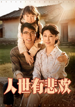 人世有悲欢(61集) 人世有悲欢(61集)短剧越看越精彩