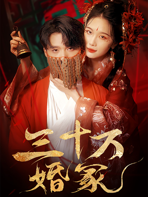 三十万婚冢（51集）最新热门短剧